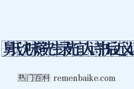 舅氏沈味蔗先生录先宜人诗书后近义词是什么意思的图片